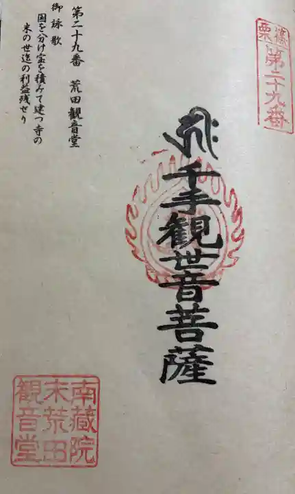 荒田観音堂の御朱印