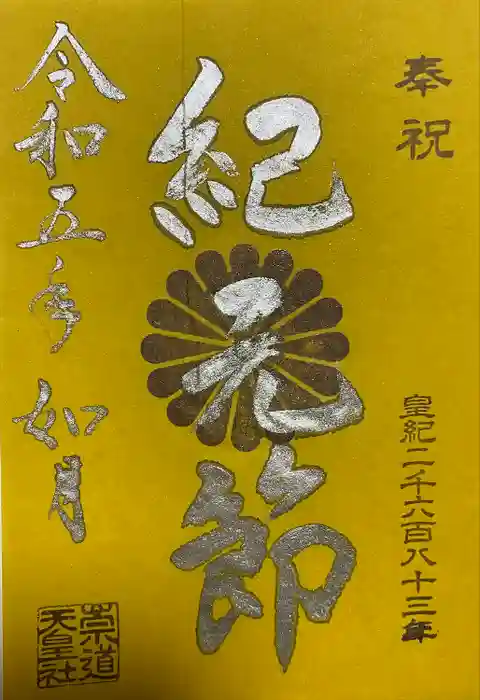 崇道天皇社の御朱印