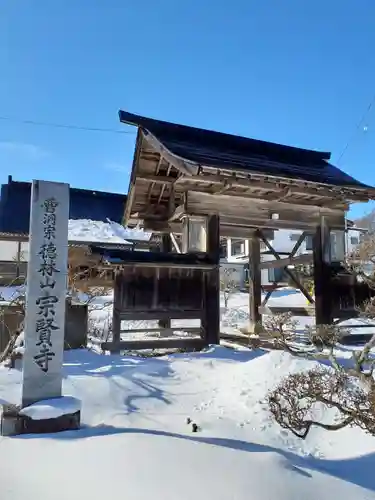 宗賢寺(岩手県)