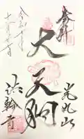 光丸山 法輪寺の御朱印