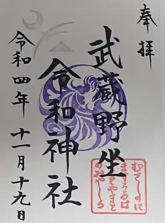 武蔵野坐令和神社の御朱印