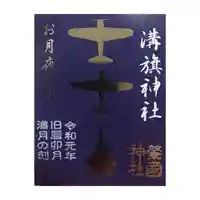 溝旗神社(肇國神社)の御朱印