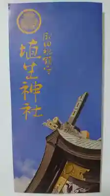 埴生神社の授与品その他