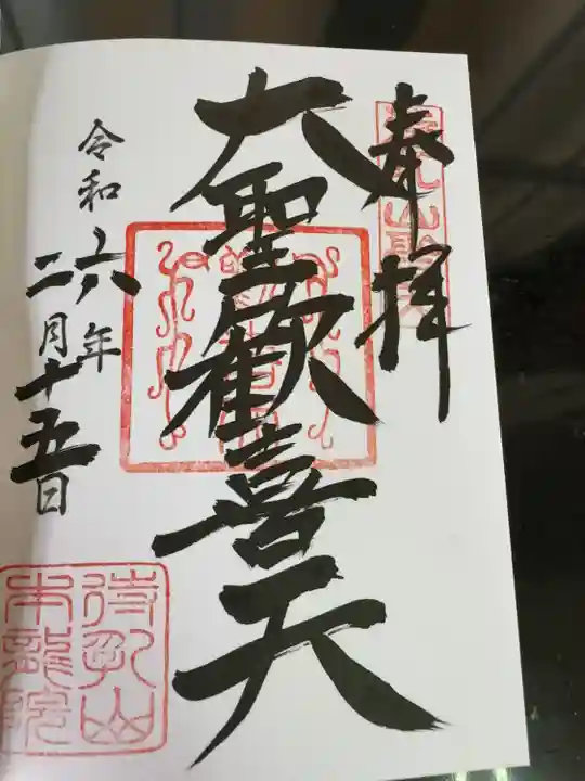 待乳山聖天(本龍院)(東京都)