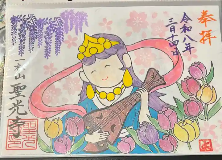 聖光寺の御朱印