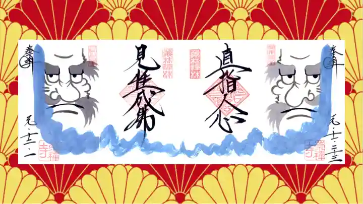 崇禅寺の御朱印