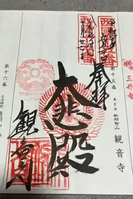 西国三十三所観音霊場第十五番札所
真言宗新那智山　観音寺