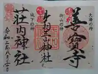 出羽神社(出羽三山神社)~三神合祭殿~の御朱印