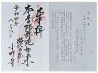 補陀洛寺の御朱印