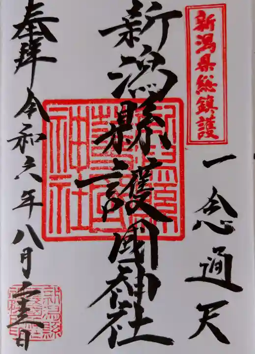 新潟縣護國神社の御朱印