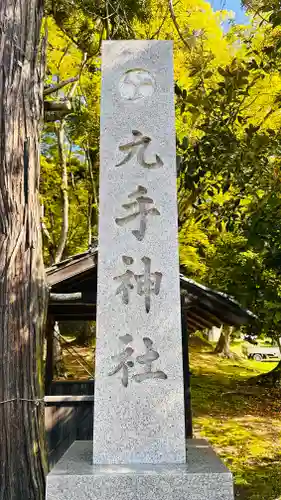 九手神社(京都府)