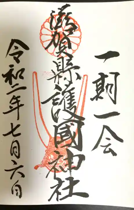 滋賀県護国神社の御朱印