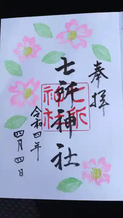 七所神社の御朱印