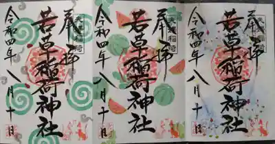 正一位 若草稲荷神社(宮城県)