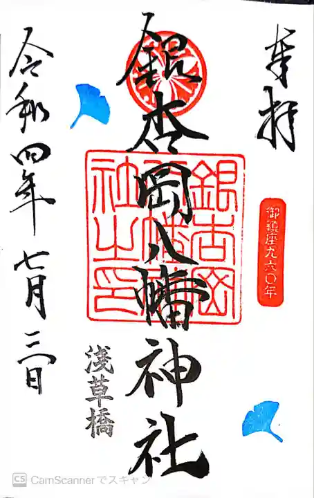 銀杏岡八幡神社の御朱印