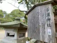 石浦神社の歴史