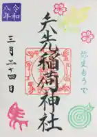 矢先稲荷神社(東京都)