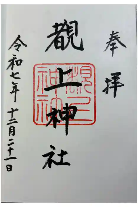 覩上神社の御朱印