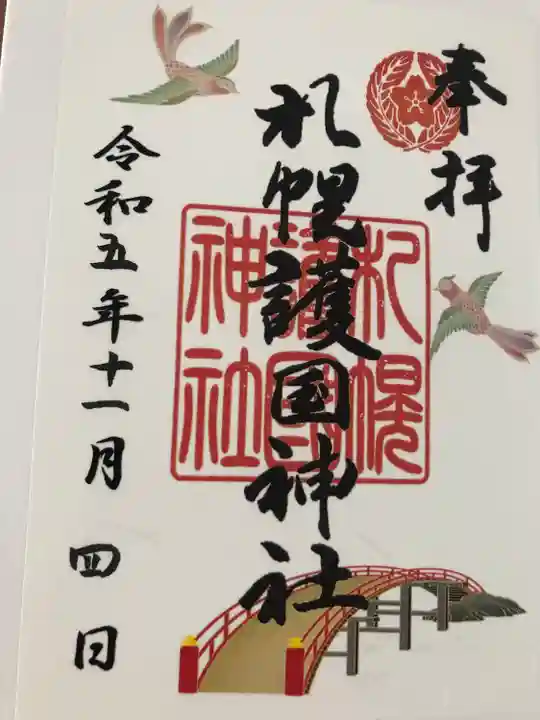 札幌護國神社の御朱印
