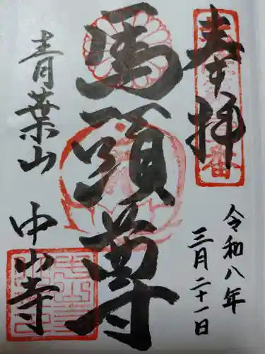 中山寺(福井県)