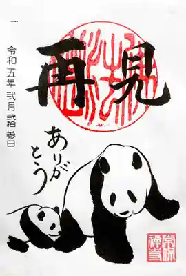 書置き御朱印「パンダ」。
シャンシャン、再見!