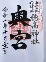 穂高神社奥宮の御朱印