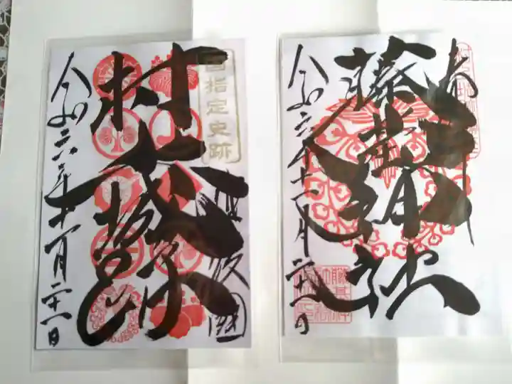 守りの神 藤基神社の御朱印