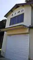 春日神社のその他建物