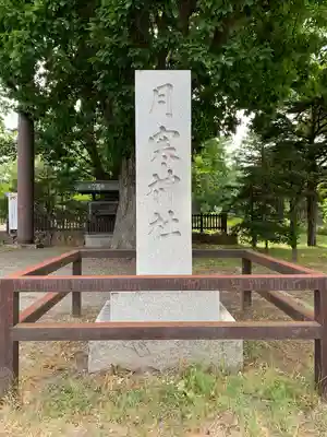月寒神社のその他建物
