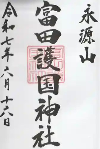 富田護国神社 (新南陽護国神社)の御朱印