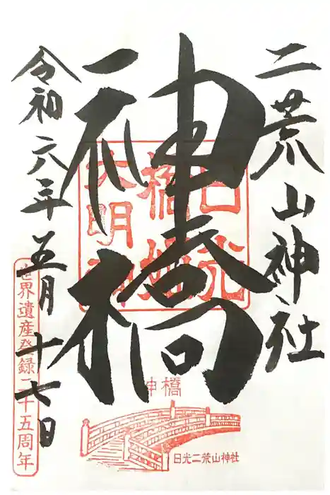 神橋(二荒山神社)の御朱印