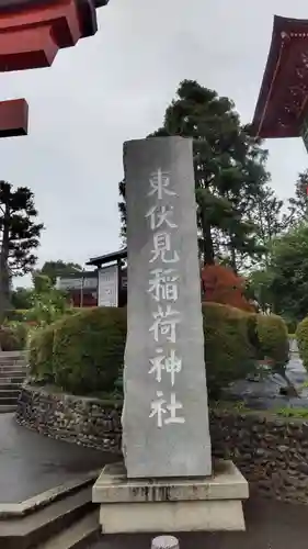 東伏見稲荷神社のその他建物