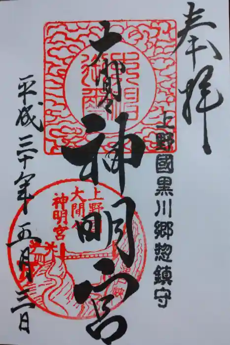 大間々神明宮の御朱印