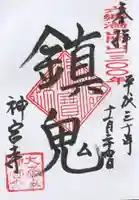 神宮寺の御朱印