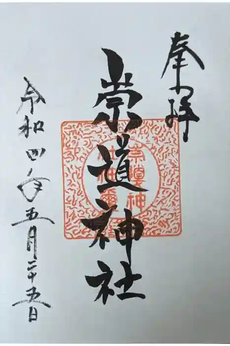 崇道神社の御朱印