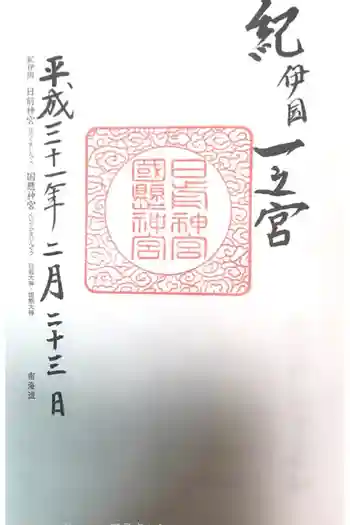 日前神宮・國懸神宮の御朱印 2019年02月