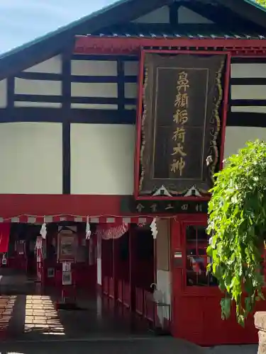 鼻顔稲荷神社(長野県)
