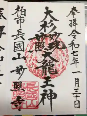 妙照寺の御朱印 2025年01月