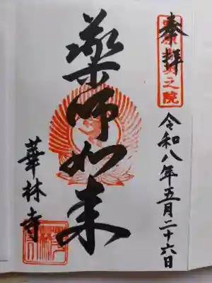 華林寺(大阪府)