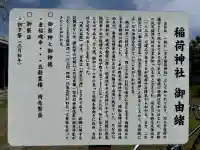 稲荷神社の{uncategorized: "未分類", other: "その他", undefined: "問題あり", building: "その他建物", grave: "お墓", sacred_gate: "鳥居", guardian: "狛犬", statue: "像", buddha: "仏像", history: "歴史", nature: "自然", garden: "庭園", animal: "動物", pagoda: "塔", temizu: "手水舎", mountain_gate: "山門・神門", sanctuary: "本殿・本堂", subordinate: "末社・摂社", art: "芸術", scenery: "景色", jizo: "地蔵", ema: "絵馬", goshuin: "御朱印", omikuji: "おみくじ", items: "授与品その他", amulet: "お守り", goshuincho: "御朱印帳", eats: "食事", festival: "お祭り", votive_dance: "神楽", shichigosan: "七五三参", wedding: "結婚式", experience: "体験その他", initially: "初詣", around: "周辺", anti_infection: "感染症対策"}