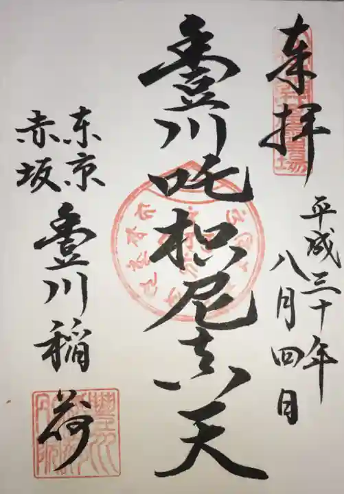 豊川稲荷東京別院の御朱印