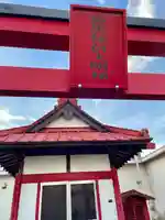 鼻黒稲荷大明神(神奈川県)