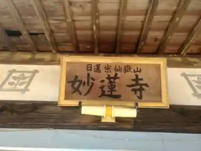妙蓮寺のその他建物