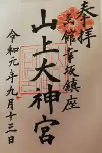 山上大神宮の御朱印