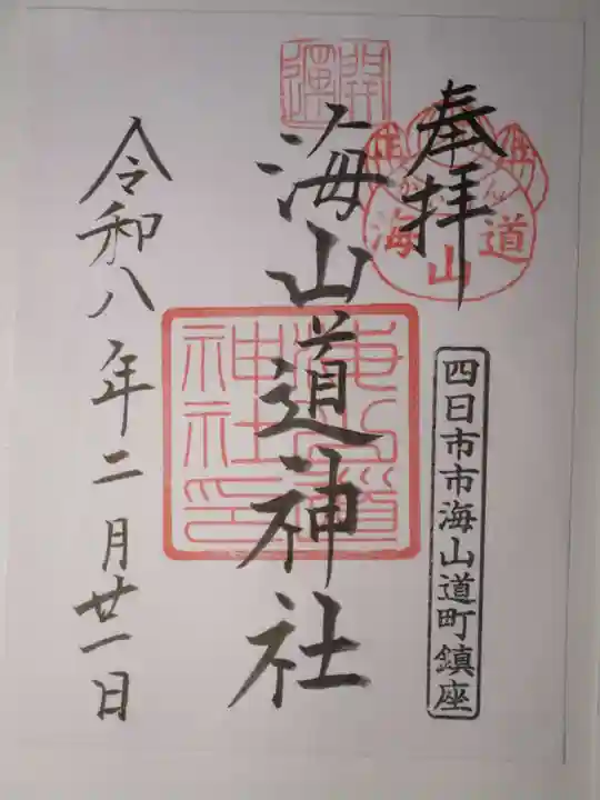 海山道神社の御朱印