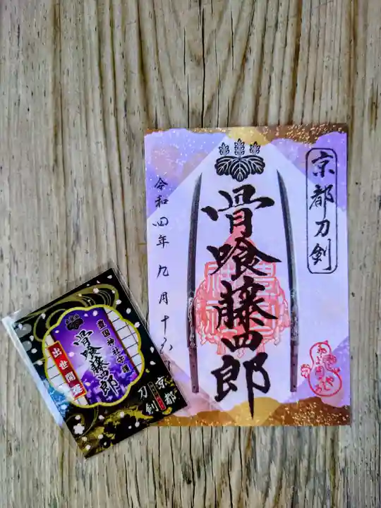 豊国神社の御朱印