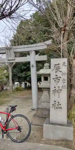 辰市神社(奈良県)