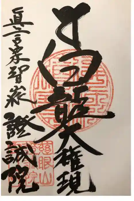 證誠院の御朱印