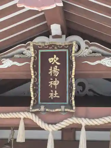 吹揚神社(愛媛県)