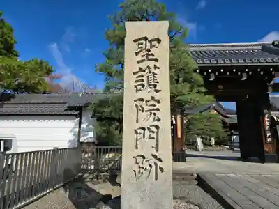 聖護院門跡(京都府)
